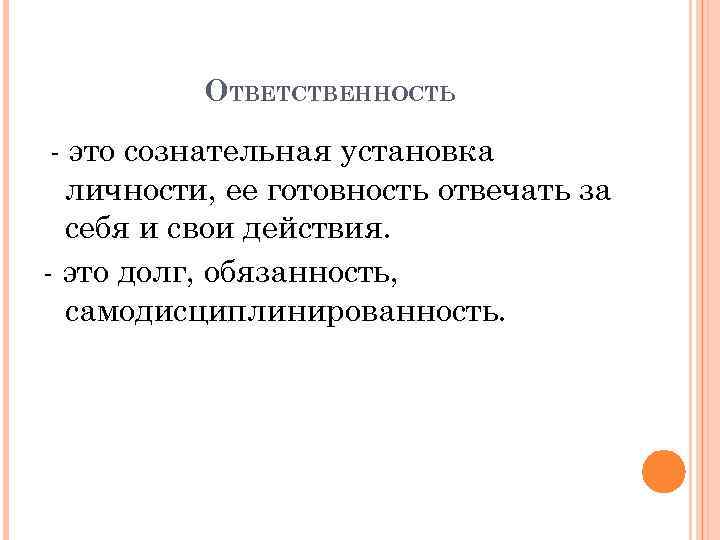 ОТВЕТСТВЕННОСТЬ - это сознательная установка личности, ее готовность отвечать за себя и свои действия.