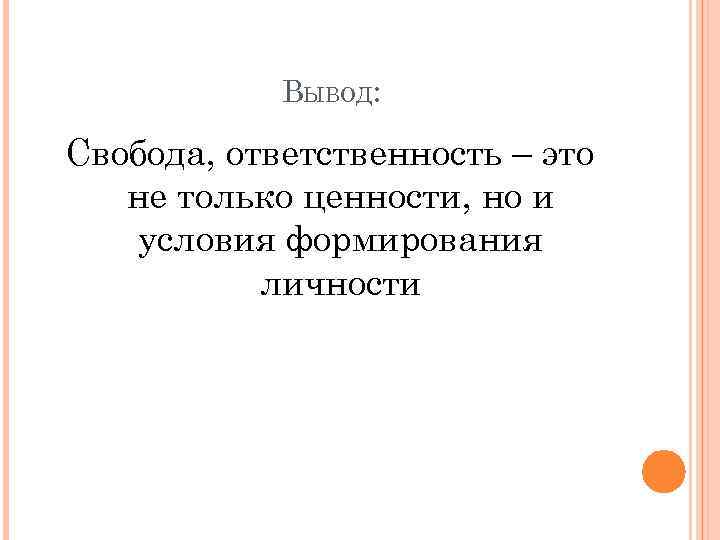 Ответственность вывод. Свобода вывод. Свобода и ответственность вывод. Вывод свободы и ответственности личности.