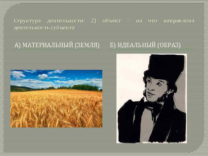 Структура деятельности: деятельность субъекта 2) А) МАТЕРИАЛЬНЫЙ (ЗЕМЛЯ) объект – на что направлена Б)