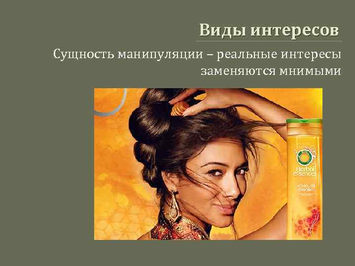 Виды интересов Сущность манипуляции – реальные интересы заменяются мнимыми 