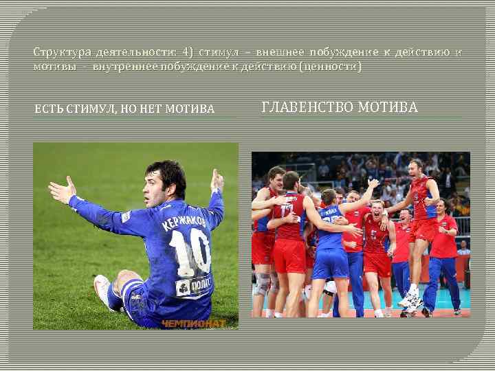 Структура деятельности: 4) стимул – внешнее побуждение к действию и мотивы - внутреннее побуждение