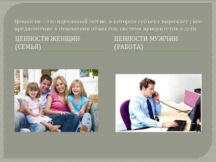 Ценности – это идеальный мотив, в котором субъект выражает свое предпочтение в отношении объектов;