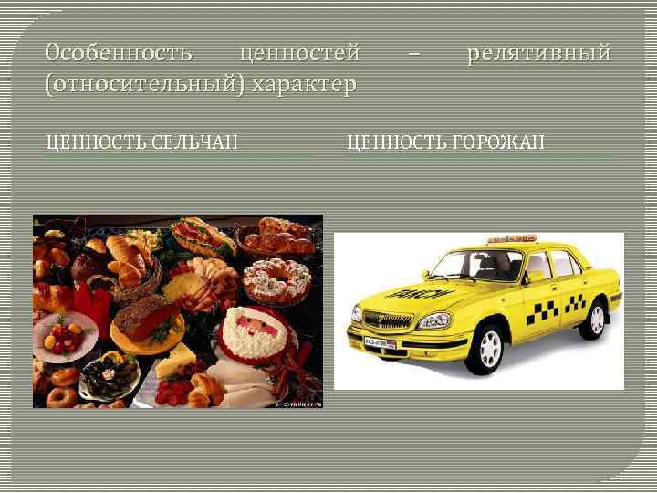 Особенность ценностей (относительный) характер ЦЕННОСТЬ СЕЛЬЧАН – релятивный ЦЕННОСТЬ ГОРОЖАН 