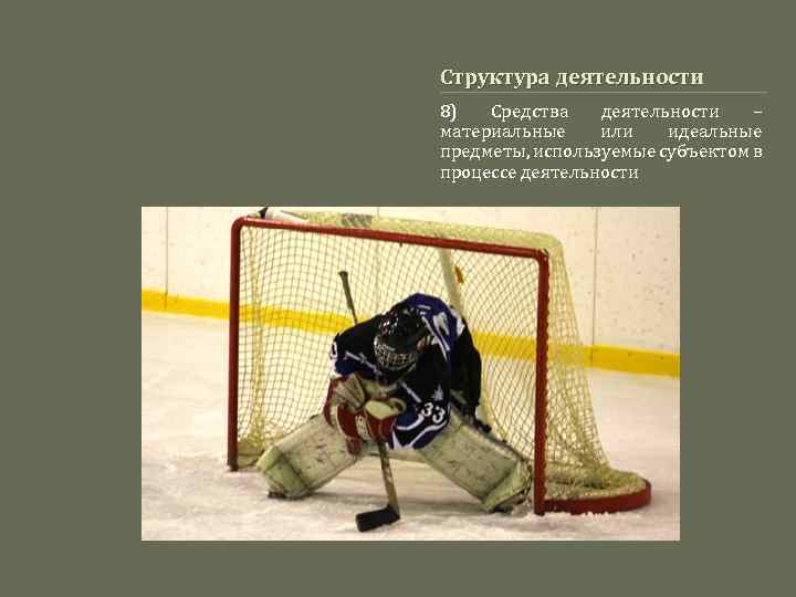 Структура деятельности 8) Средства деятельности – материальные или идеальные предметы, используемые субъектом в процессе