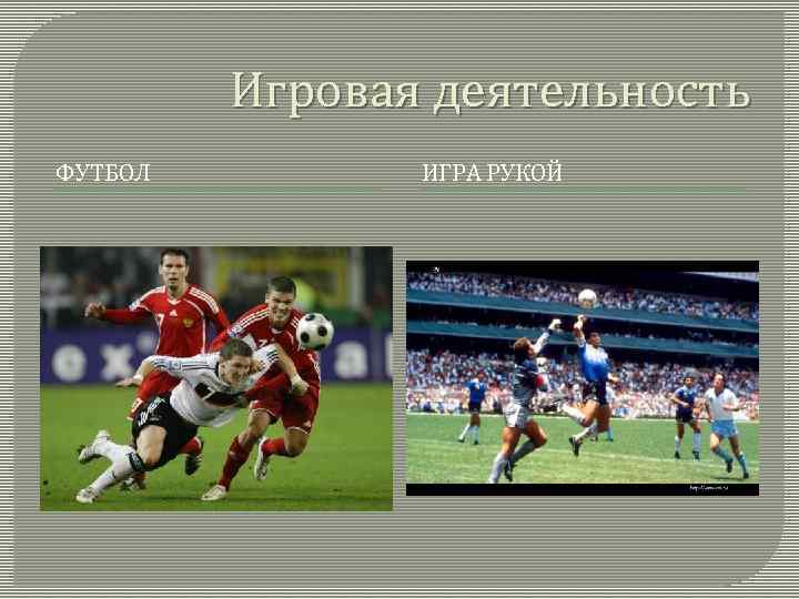 Игровая деятельность ФУТБОЛ ИГРА РУКОЙ 