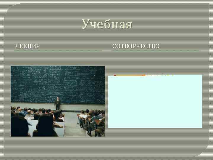 Учебная ЛЕКЦИЯ СОТВОРЧЕСТВО 