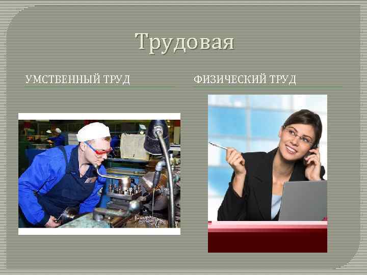 Физический труд это. Умственный и физический труд. Физический труд и умственный труд. Человек физического и умственного труда. Физический и интеллектуальный труд.