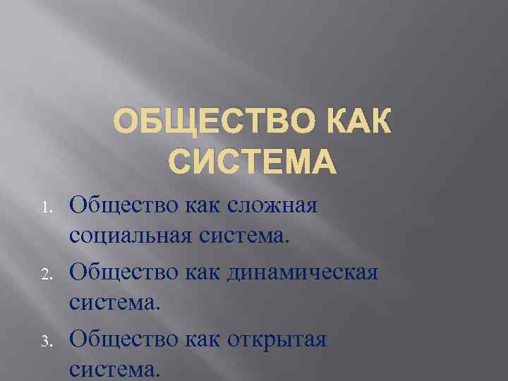 Общество как динамическая система план по обществознанию