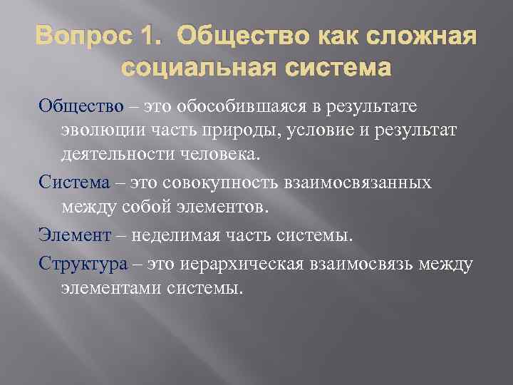 Вопрос 1. Общество как сложная социальная система Общество – это обособившаяся в результате эволюции