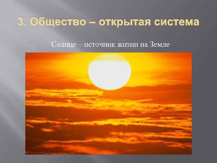 3. Общество – открытая система Солнце – источник жизни на Земле 