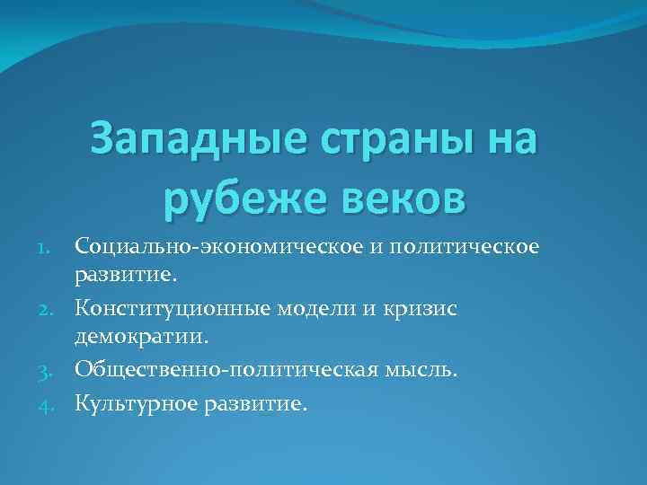 Западные страны на рубеже веков Социально-экономическое и политическое развитие. 2. Конституционные модели и кризис