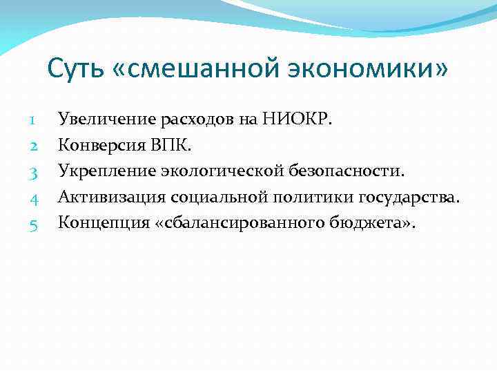 Суть «смешанной экономики» 1 2 3 4 5 Увеличение расходов на НИОКР. Конверсия ВПК.