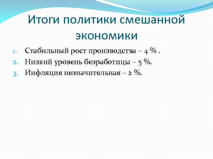 Итоги политики смешанной экономики 1. Стабильный рост производства – 4 %. 2. Низкий уровень