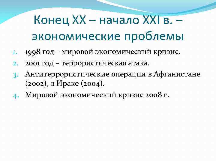 Конец XX – начало XXI в. – экономические проблемы 1. 1998 год – мировой