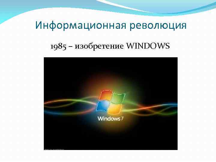 Информационная революция 1985 – изобретение WINDOWS 