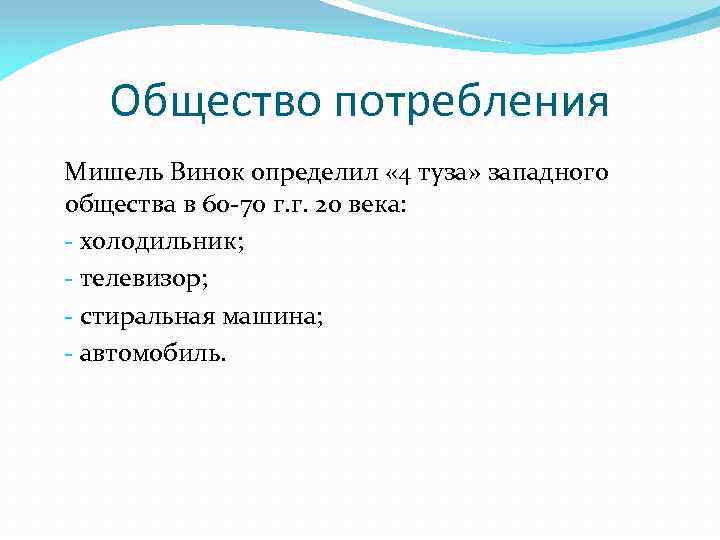 Общество потребления Мишель Винок определил « 4 туза» западного общества в 60 -70 г.