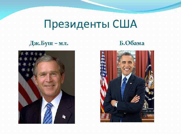 Президенты США Дж. Буш – мл. Б. Обама 