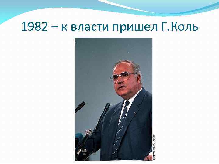 1982 – к власти пришел Г. Коль 