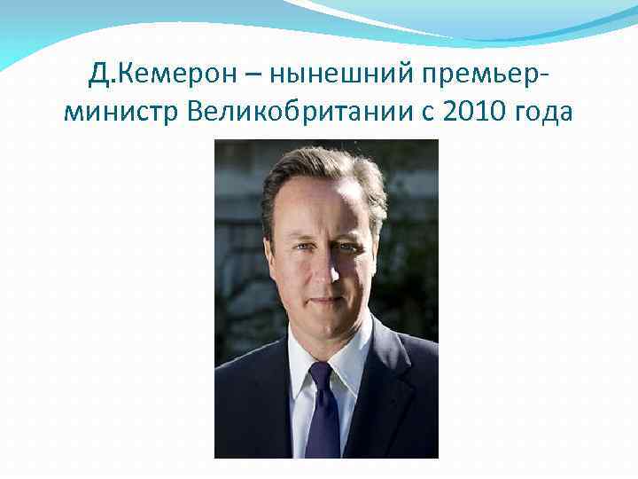 Д. Кемерон – нынешний премьерминистр Великобритании с 2010 года 