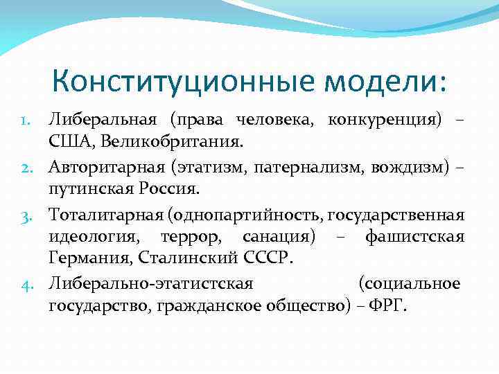 Конституционные модели: Либеральная (права человека, конкуренция) – США, Великобритания. 2. Авторитарная (этатизм, патернализм, вождизм)