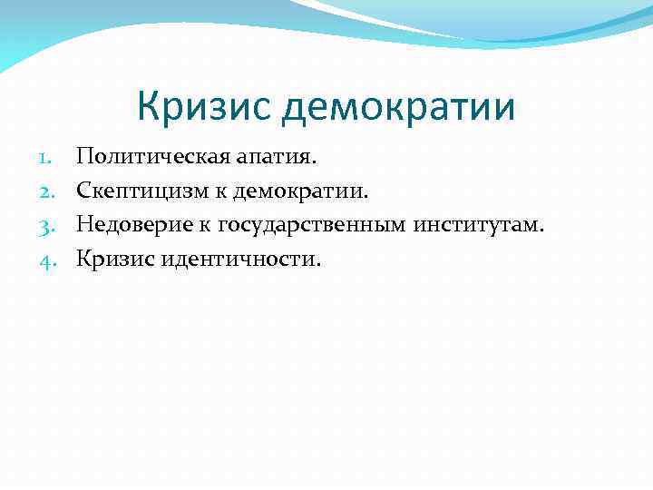 Кризис демократии 1. 2. 3. 4. Политическая апатия. Скептицизм к демократии. Недоверие к государственным