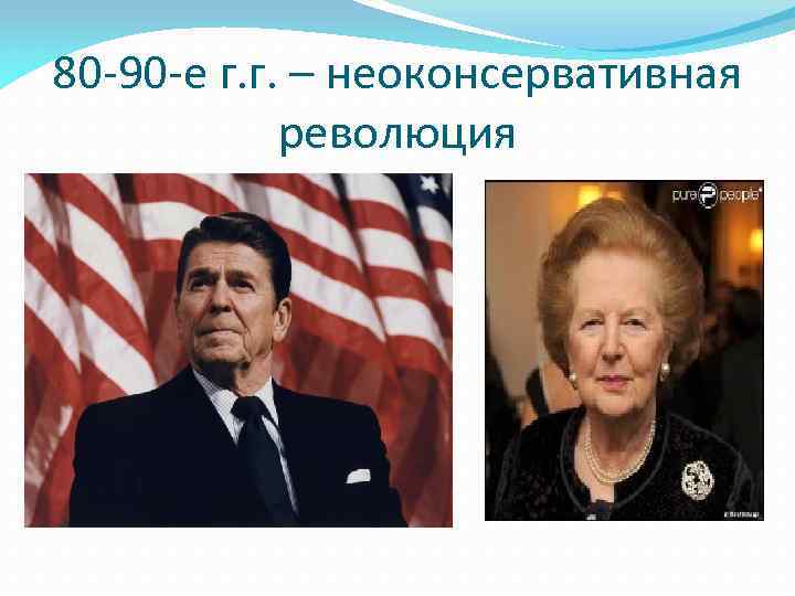 80 -90 -е г. г. – неоконсервативная революция 