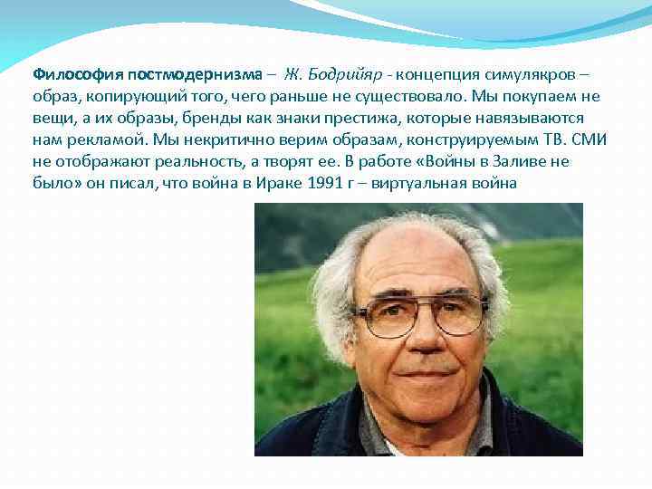 Философия постмодернизма – Ж. Бодрийяр - концепция симулякров – образ, копирующий того, чего раньше