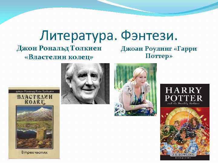 Литература. Фэнтези. Джон Рональд Толкиен «Властелин колец» Джоан Роулинг «Гарри Поттер» 