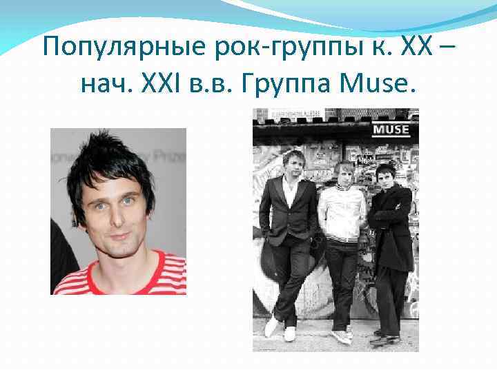 Популярные рок-группы к. ХХ – нач. ХХI в. в. Группа Muse. 