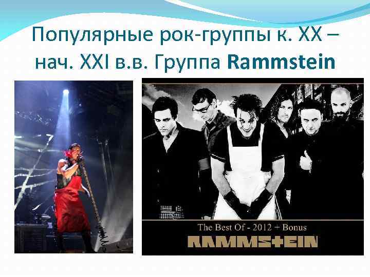 Популярные рок-группы к. ХХ – нач. ХХI в. в. Группа Rammstein 