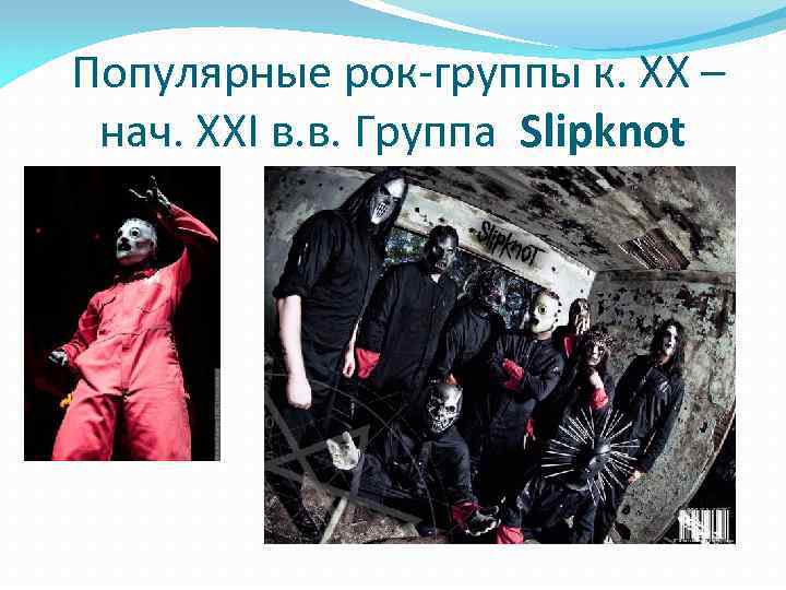 Популярные рок-группы к. ХХ – нач. ХХI в. в. Группа Slipknot 