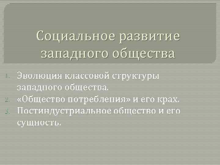 Западное общество. Принципы выбора видов транспорта. Этапы аудиторской выборки. Социальная структура западноевропейского общества. Принципы выбора транспорта потребителем транспортных услуг.