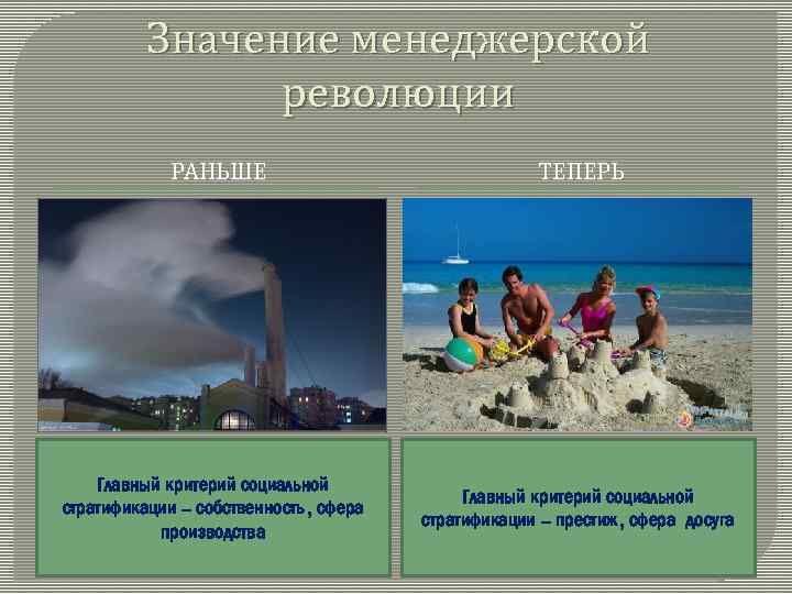 Значение менеджерской революции РАНЬШЕ ТЕПЕРЬ Главный критерий социальной стратификации – собственность, сфера производства Главный
