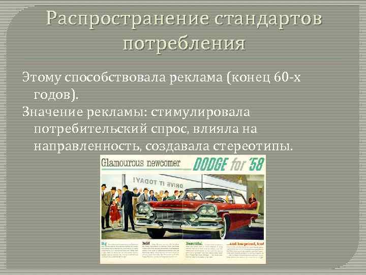 Распространение стандартов потребления Этому способствовала реклама (конец 60 -х годов). Значение рекламы: стимулировала потребительский