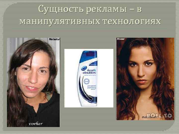 Сущность рекламы – в манипулятивных технологиях 