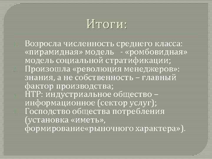 Итоги: 1. 2. 3. 4. Возросла численность среднего класса: «пирамидная» модель - «ромбовидная» модель