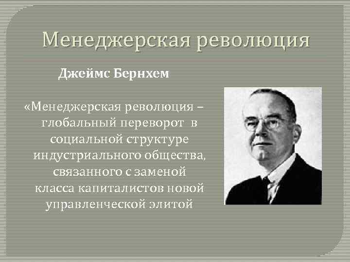 Менеджерская революция Джеймс Бернхем «Менеджерская революция – глобальный переворот в социальной структуре индустриального общества,