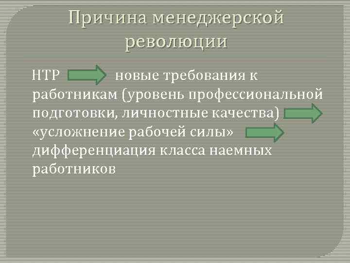 Причина менеджерской революции НТР новые требования к работникам (уровень профессиональной подготовки, личностные качества) «усложнение