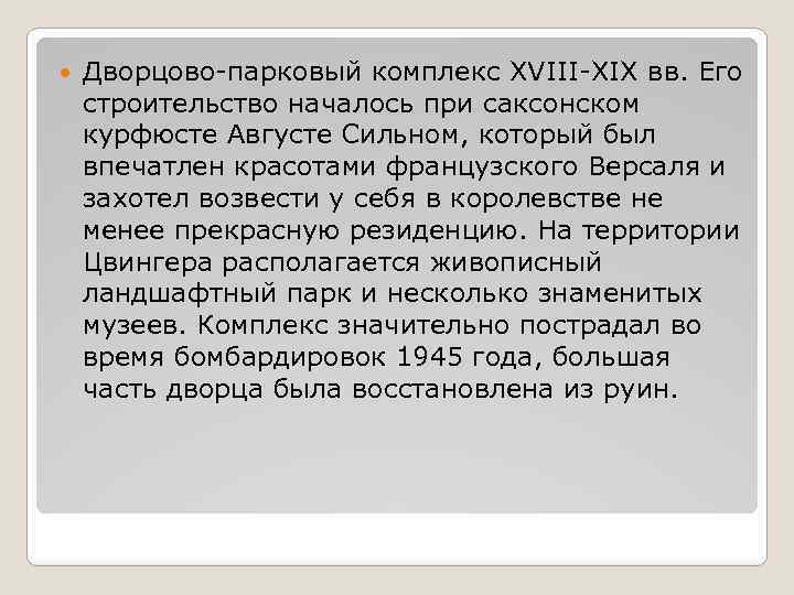  Дворцово-парковый комплекс XVIII-XIX вв. Его строительство началось при саксонском курфюсте Августе Сильном, который