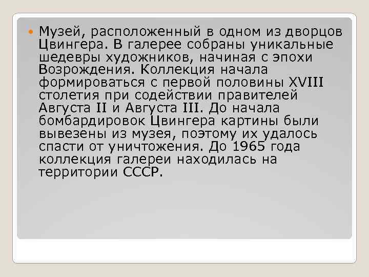  Музей, расположенный в одном из дворцов Цвингера. В галерее собраны уникальные шедевры художников,