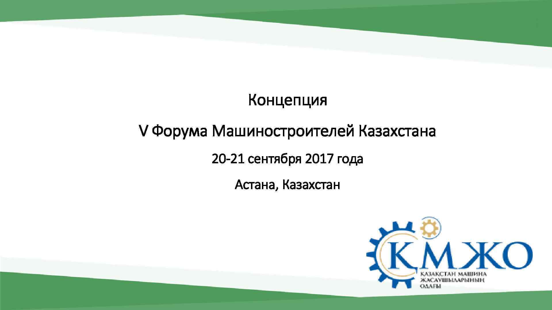 Концепция V Форума Машиностроителей Казахстана 20 -21 сентября 2017 года Астана, Казахстан 