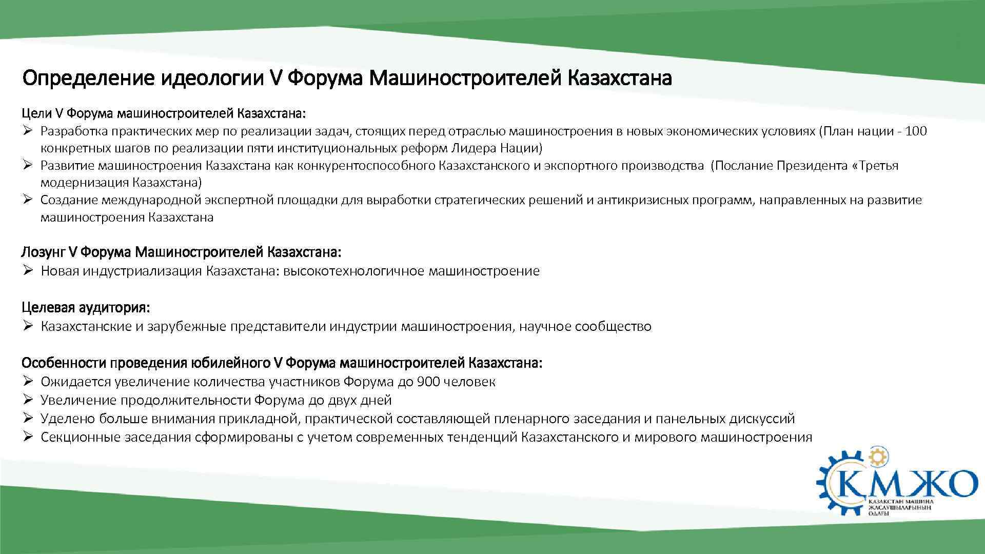 Определение идеологии V Форума Машиностроителей Казахстана Цели V Форума машиностроителей Казахстана: Ø Разработка практических