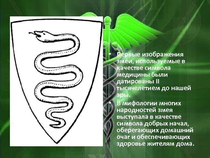 Год качества символ. Змея в медицине символ что означает. Что символизирует змей. Змея смысл символа. Значение символа змейка.