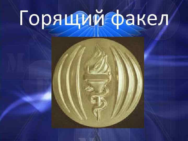 Горящий факел 