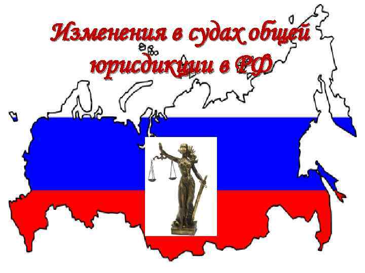 Изменения в судах общей юрисдикции в РФ 