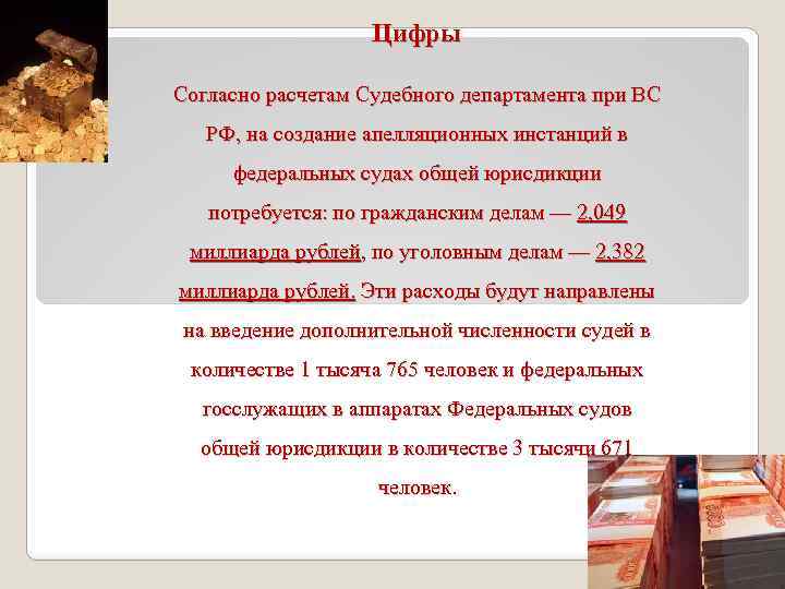 Цифры Согласно расчетам Судебного департамента при ВС РФ, на создание апелляционных инстанций в федеральных