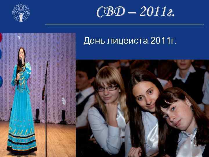 СВД – 2011 г. День лицеиста 2011 г. 