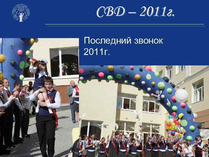 СВД – 2011 г. Последний звонок 2011 г. 