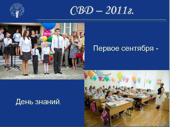 СВД – 2011 г. Первое сентября - День знаний. 