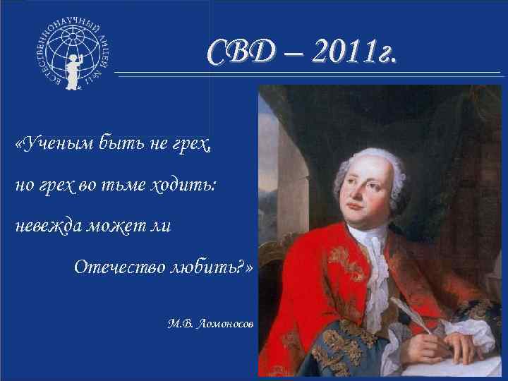 СВД – 2011 г. «Ученым быть не грех, но грех во тьме ходить: невежда